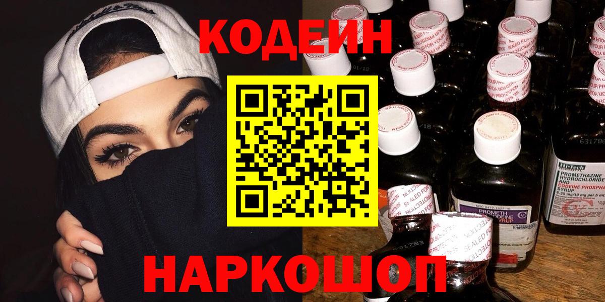 Кодеиновый сироп Lean напиток Lean (лин)  где продают наркотики  Бердск  Вход с VPN  Кодеин Purple Drank 
